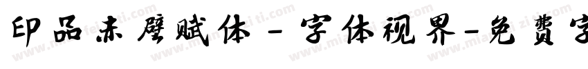 印品赤壁赋体 - 字体视界字体转换